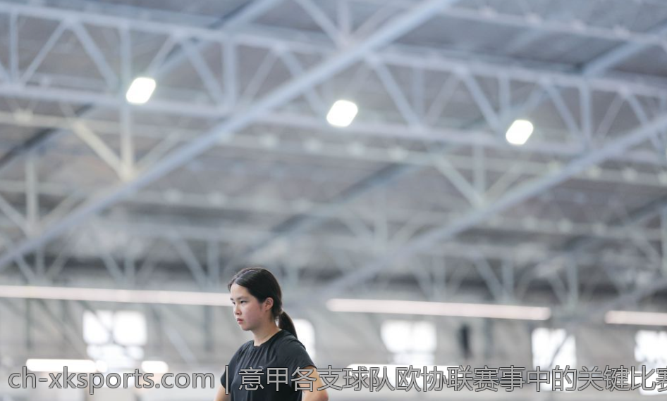 意甲各支球队欧协联赛事中的关键比赛回顾