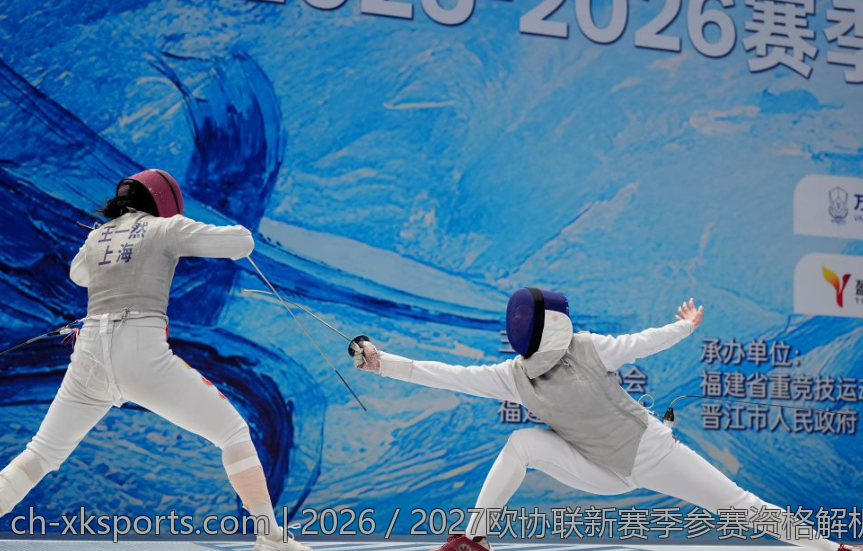 2026／2027欧协联新赛季参赛资格解析